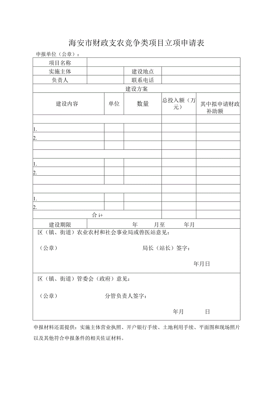 海安市财政支农竞争类项目立项申请表.docx_第1页