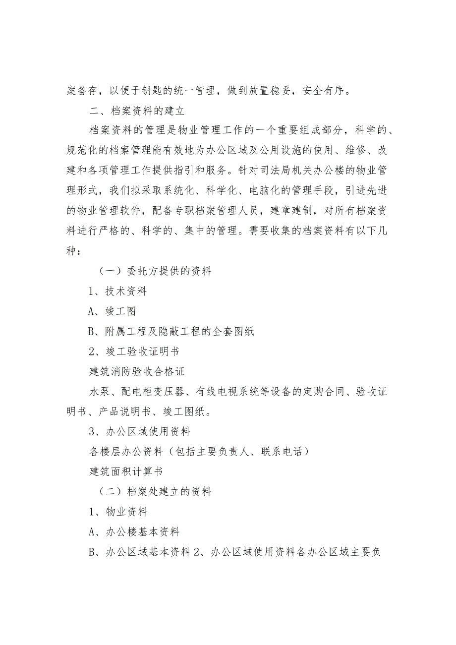 社区物业接管验收及档案资料的建立与管理.docx_第2页