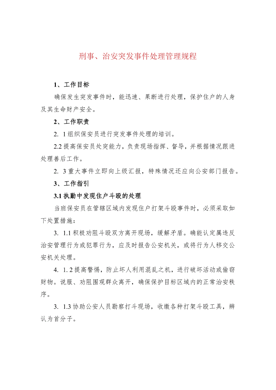 刑事、治安突发事件处理管理规程.docx_第1页