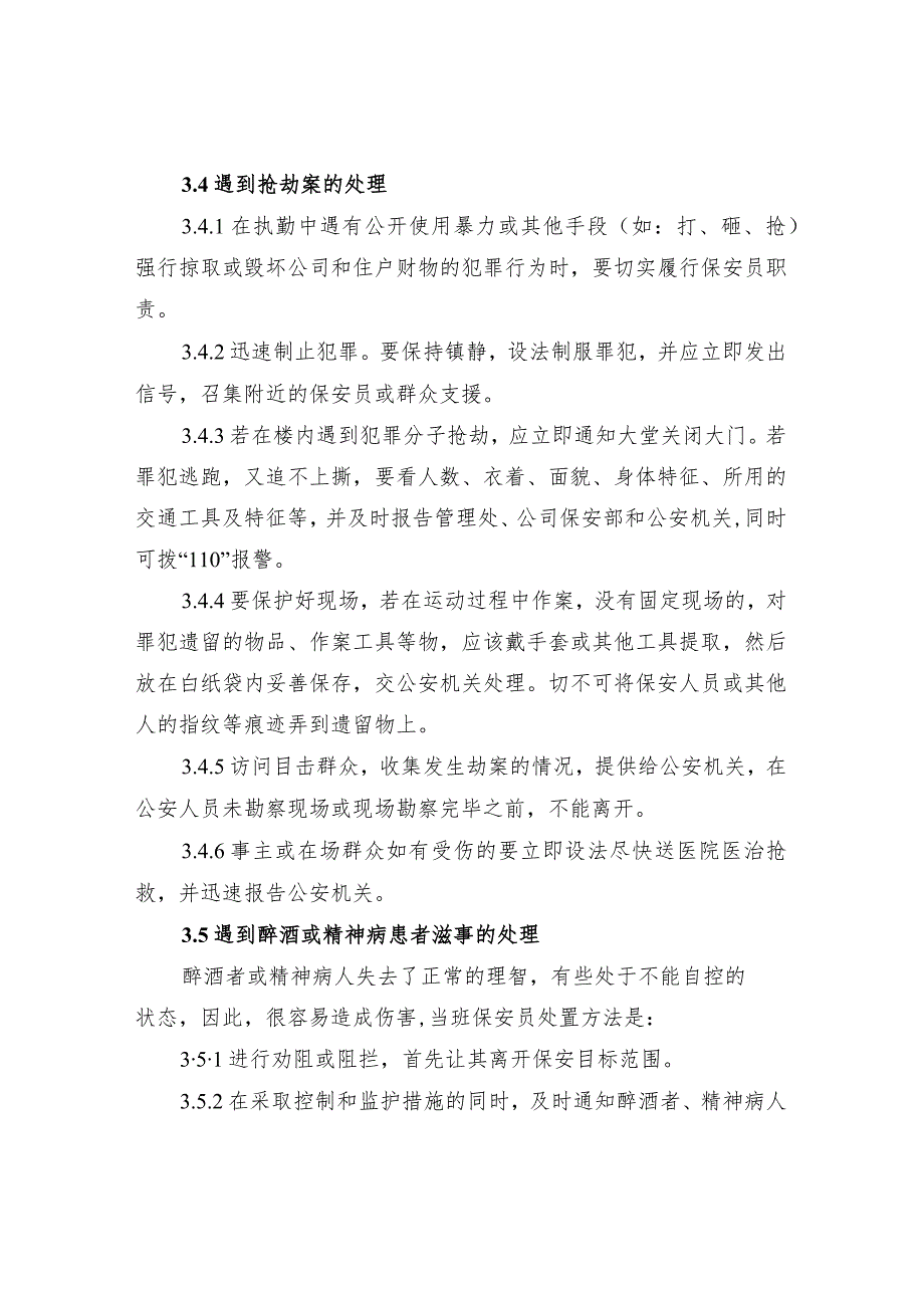 刑事、治安突发事件处理管理规程.docx_第3页