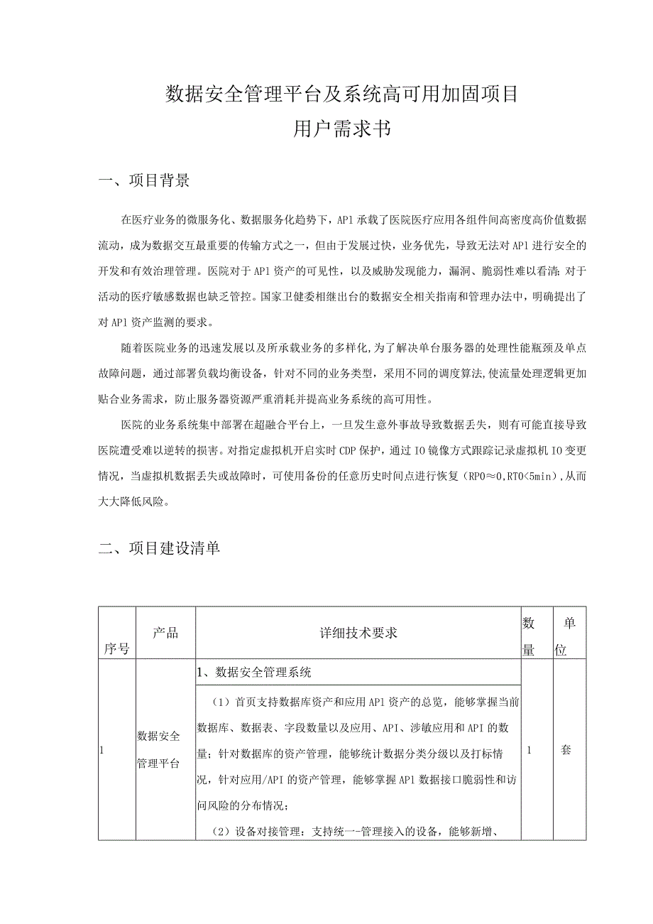 数据安全管理平台及系统高可用加固项目用户需求书.docx_第1页