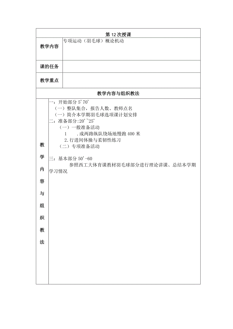 大学羽毛球教学专项运动羽毛球概论机动教案.docx_第1页