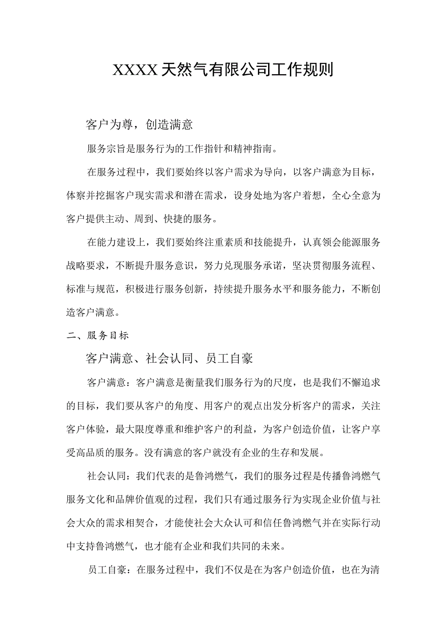 天然气有限公司工作规则.docx_第1页