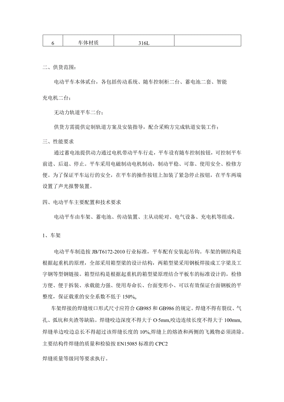 轨道电动平车技术要求基本技术参数转弯电动平车.docx_第2页