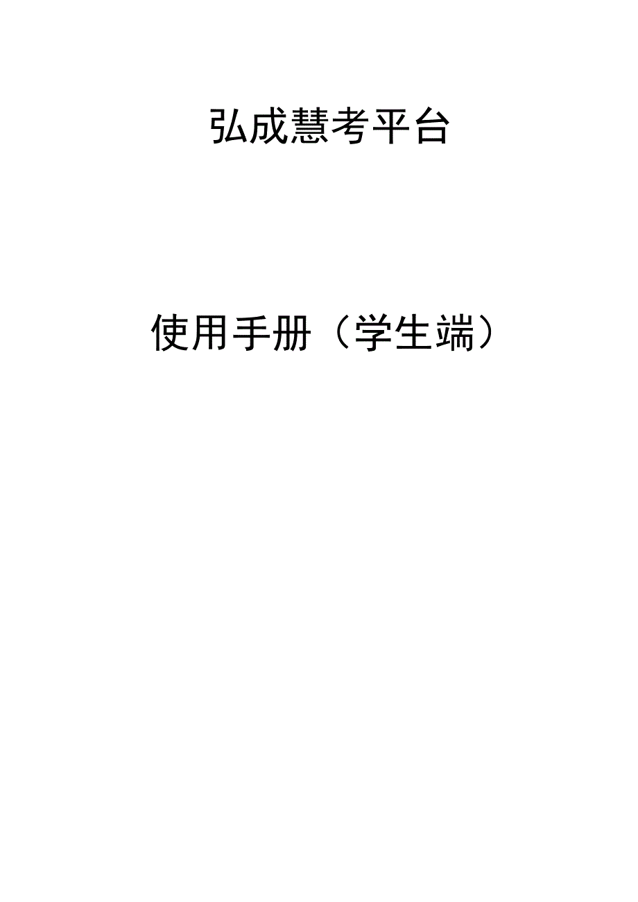 弘成慧考平台使用手册学生端.docx_第1页