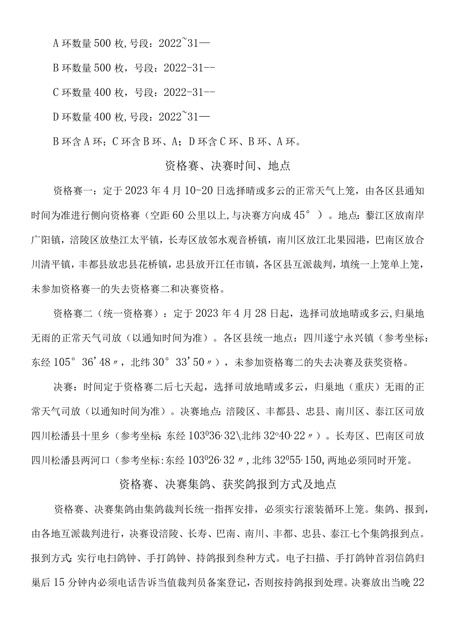 重庆市志同信鸽俱乐部2023年春松潘特比环大奖赛竞赛规程.docx_第2页