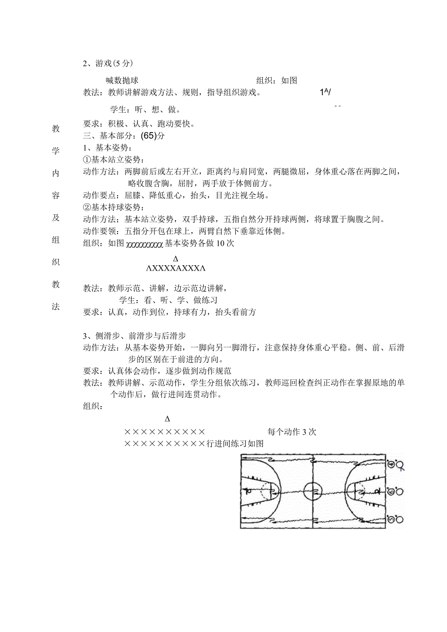 公共体育篮球课初级班第1课次学习脚步移动技术教学方案.docx_第3页