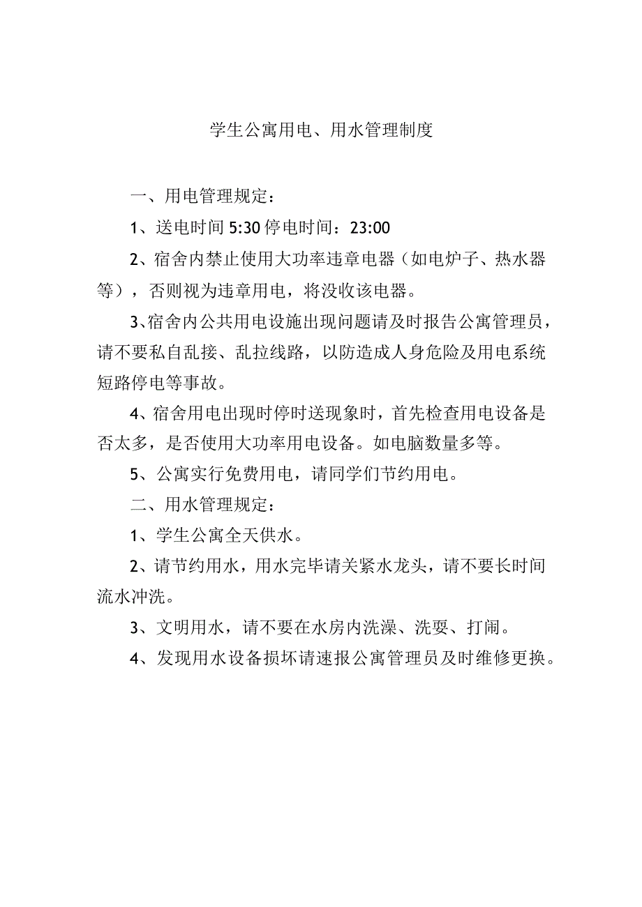 学生公寓用电、用水管理制度.docx_第1页