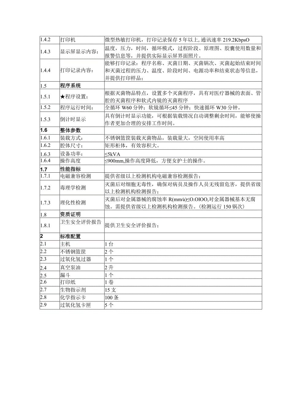 过氧化氢低温等离子灭菌器技术参数.docx_第2页