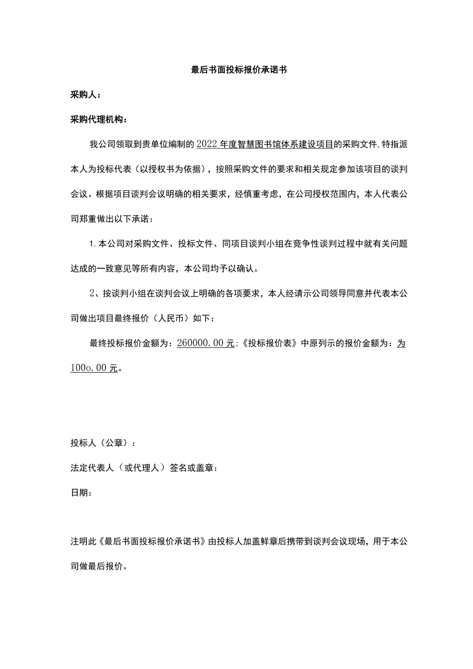 最后书面投标报价承诺书.docx_第1页