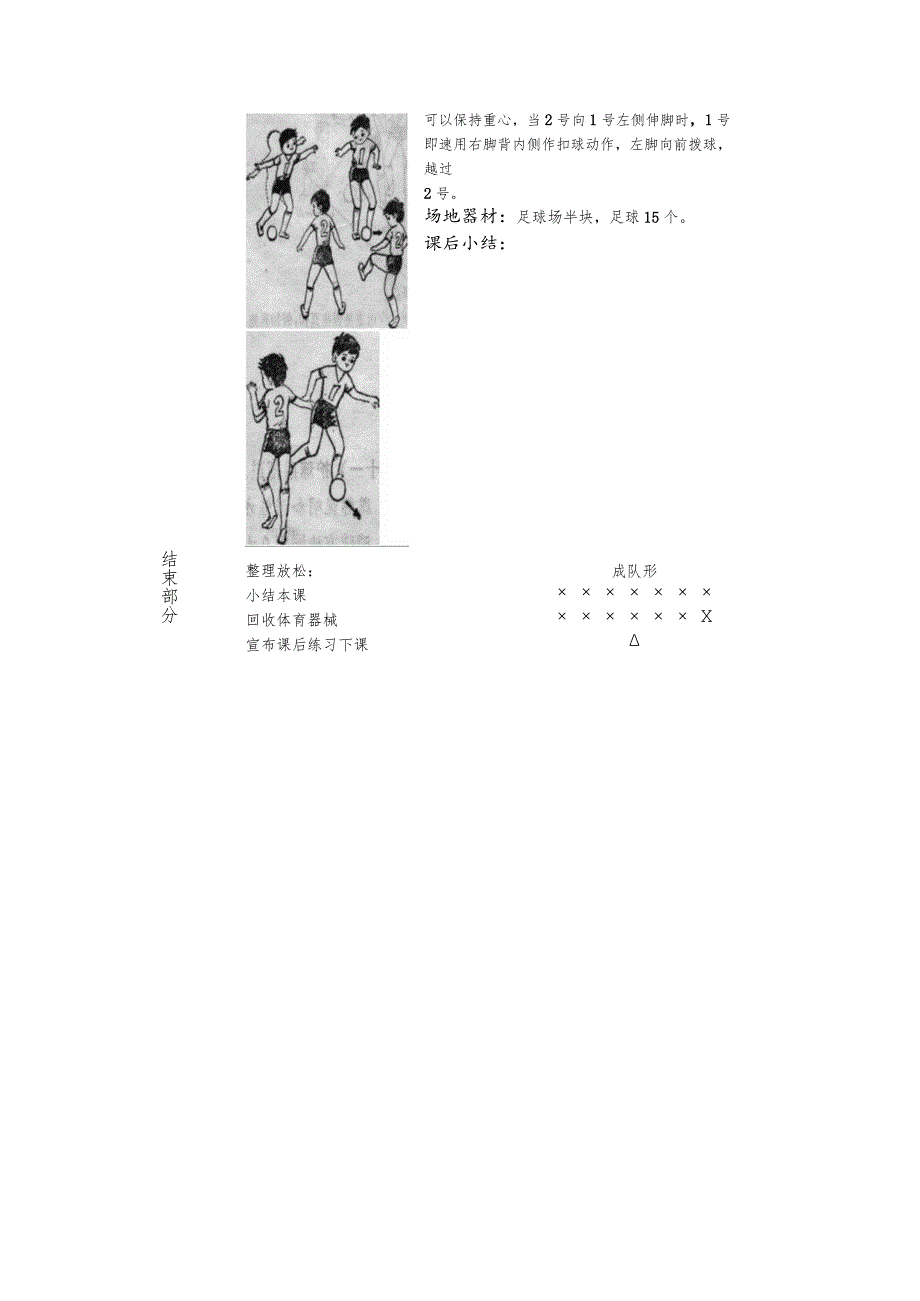 初一下半学期足球第十二课时晃扣过人教案.docx_第2页