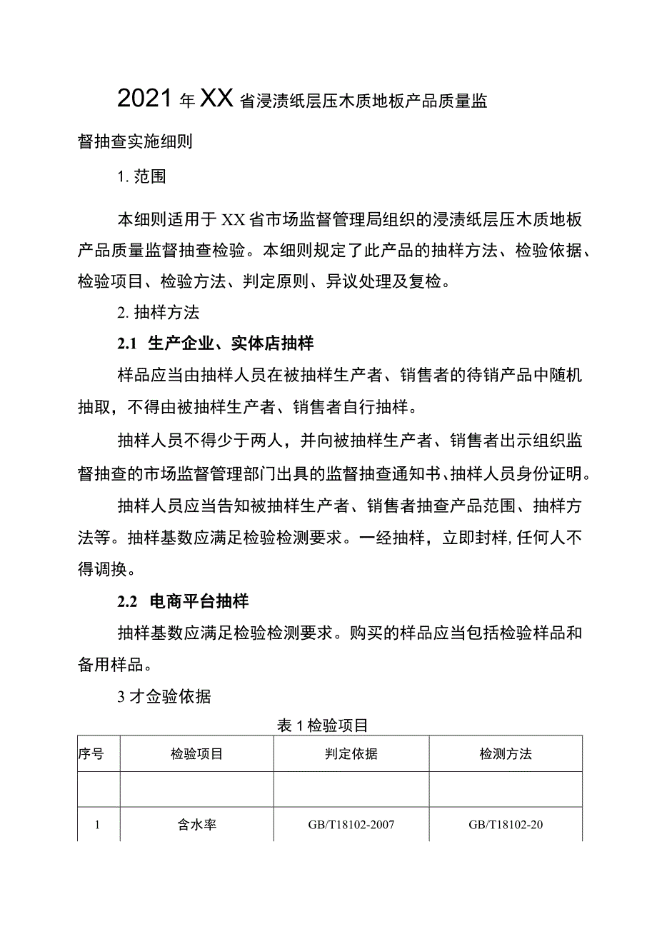 2021年工业品省级监督抽查实施细则（浸渍纸层压木质地板）.docx_第1页