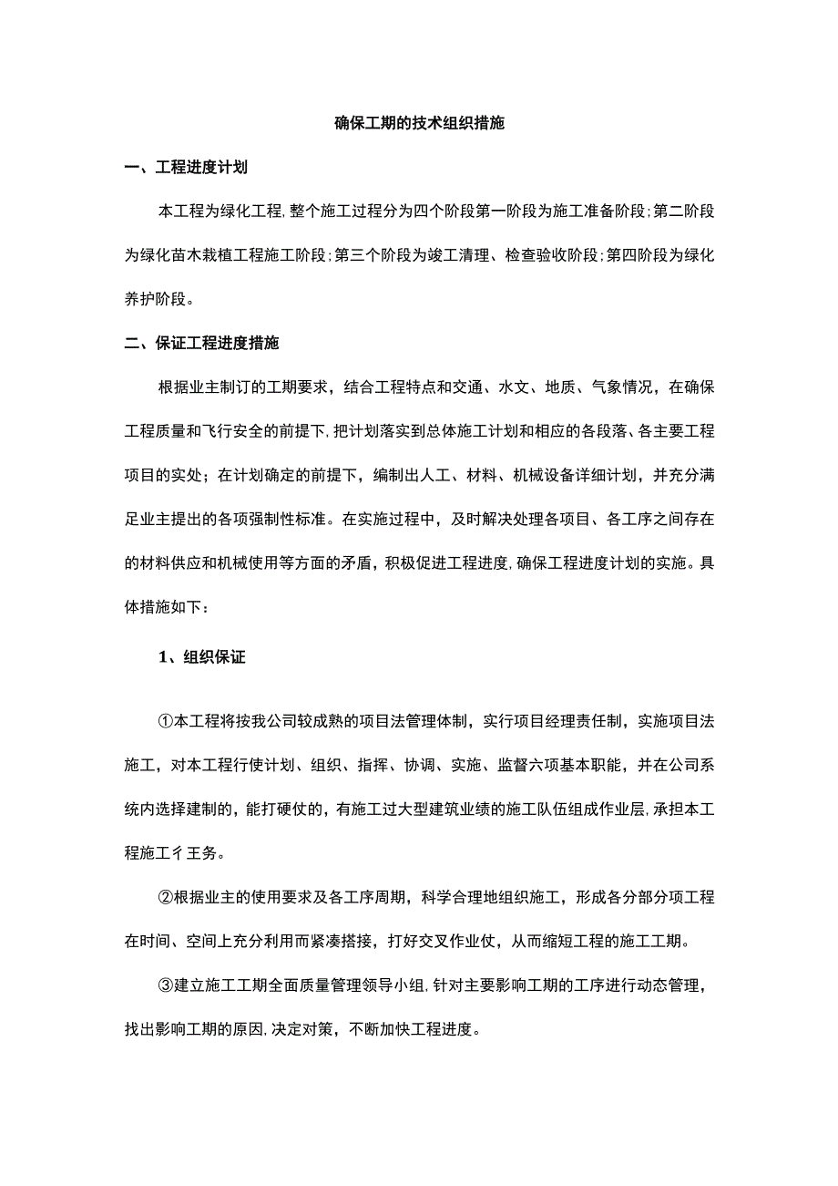 确保工期的技术组织措施.docx_第1页