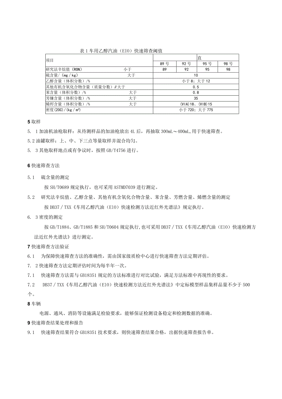 车用乙醇汽油快速筛查技术规范.docx_第2页