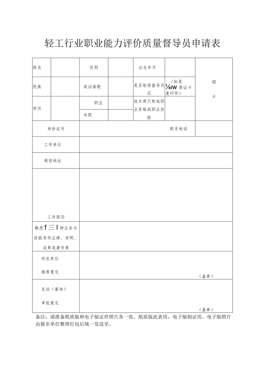 轻工行业职业能力评价质量督导员申请表.docx_第1页