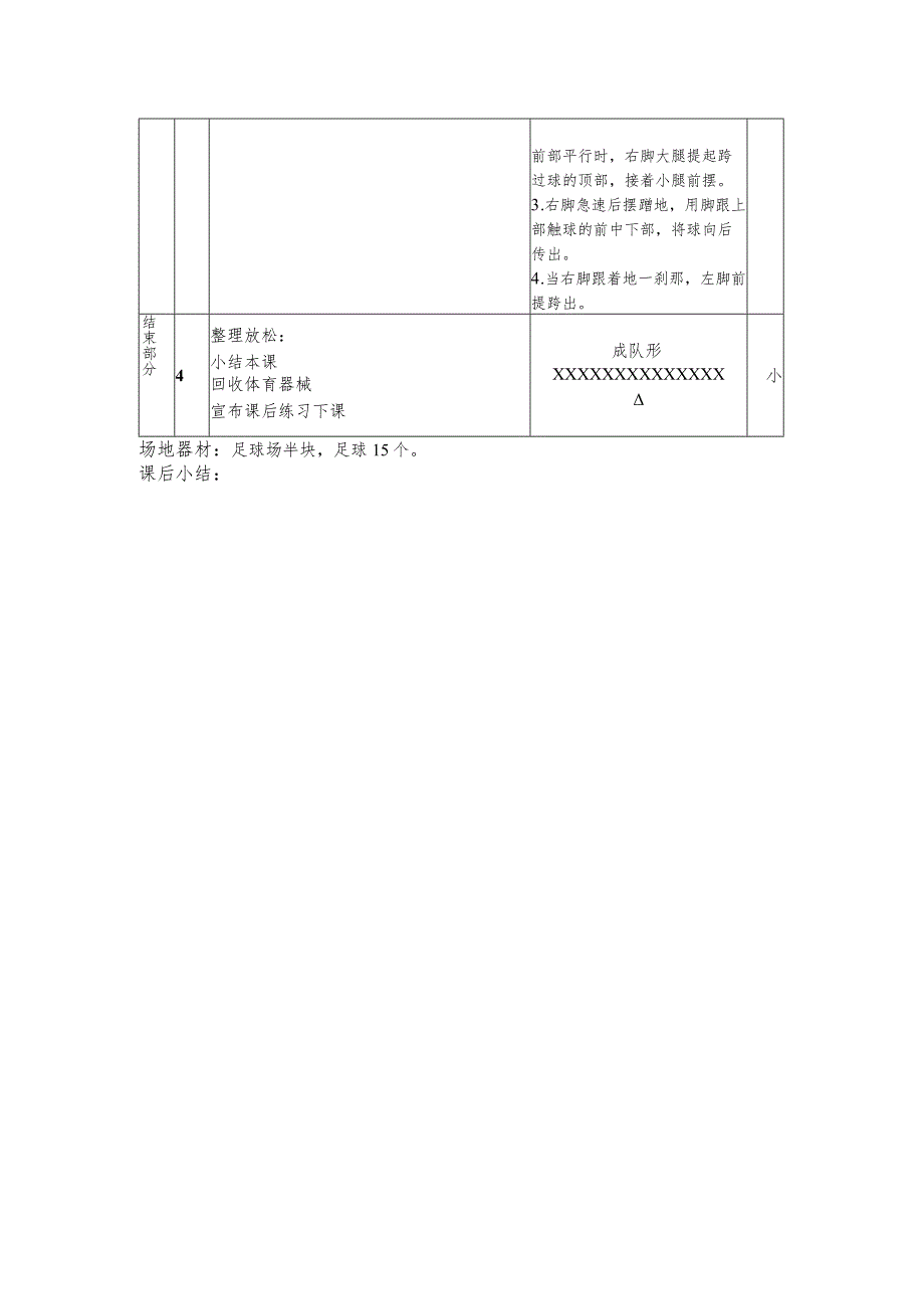 初一下半学期足球第六课时脚跟传球教案.docx_第2页