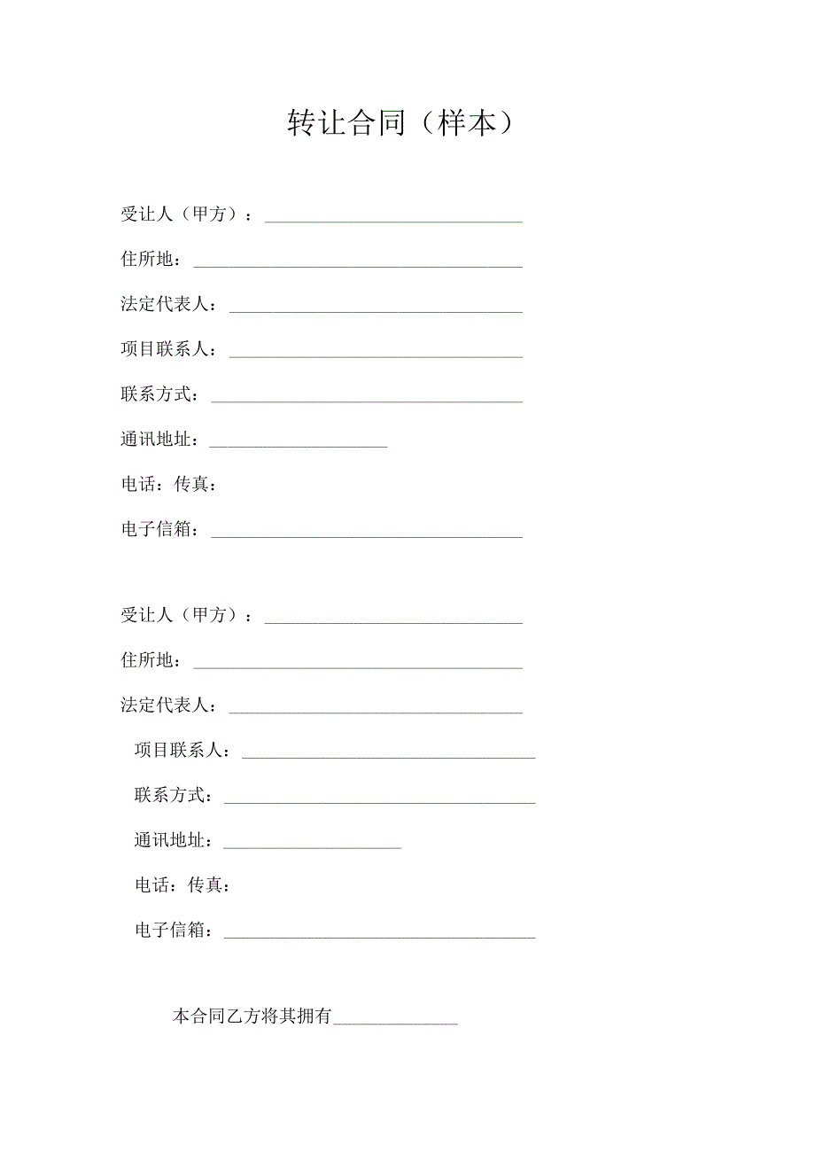 转让合同样本.docx_第1页