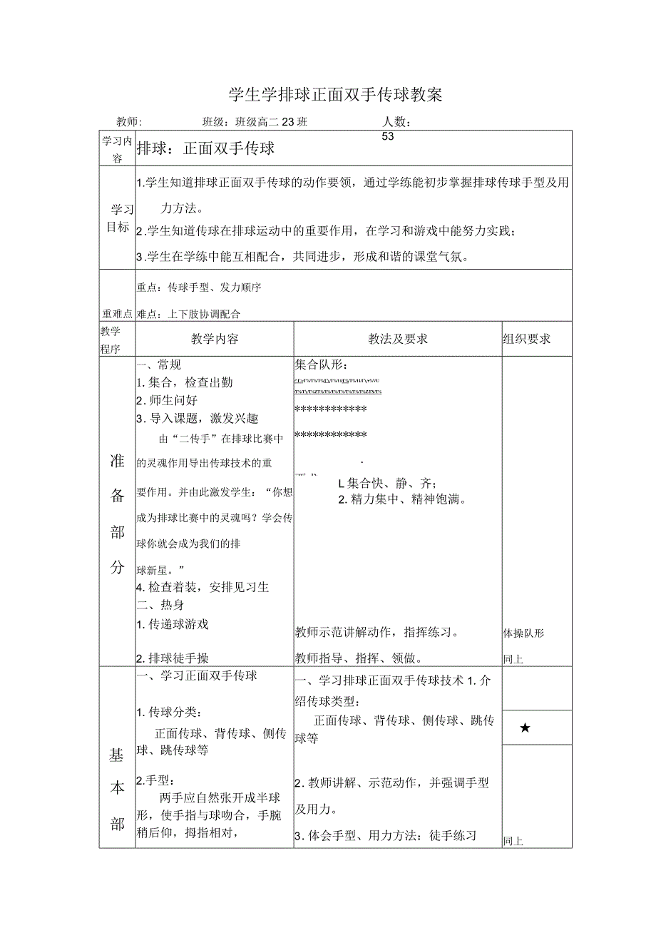 学生学排球正面双手传球教案.docx_第1页