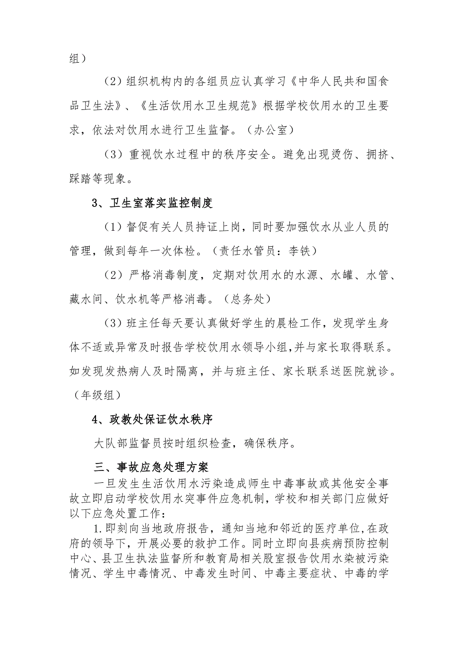 小学学校饮用水突发事件应急预案.docx_第2页