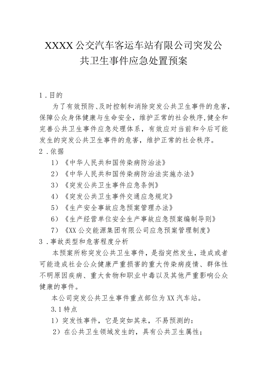 公交汽车客运车站有限公司突发公共卫生事件应急处置预案.docx_第1页