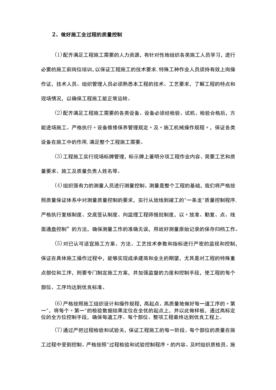 确保工程质量的技术组织措施.docx_第2页