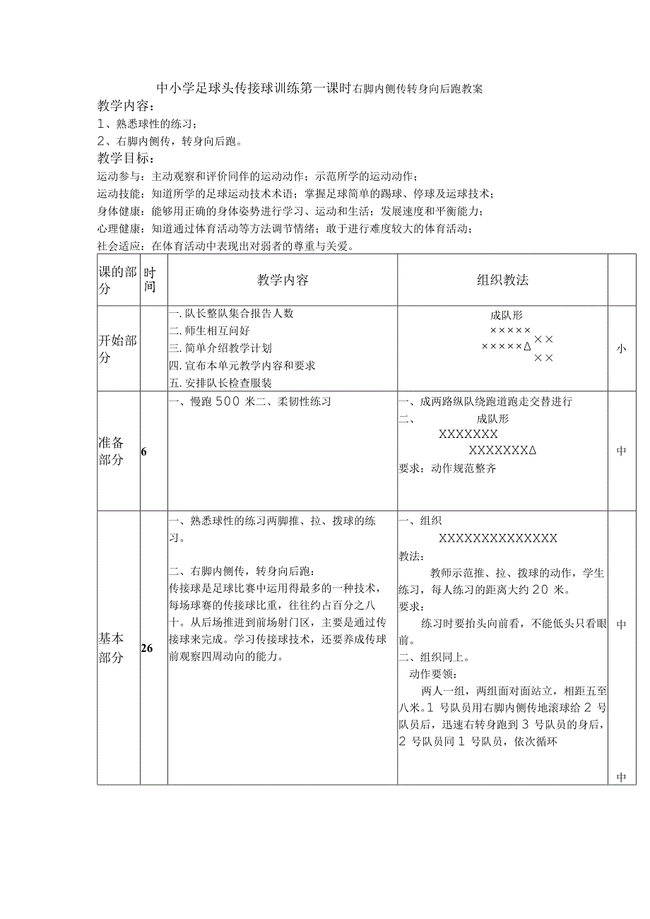 中小学足球头传接球训练第一课时右脚内侧传转身向后跑教案.docx_第1页