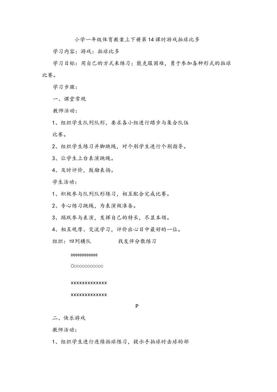 小学一年级体育教案上下册第14课时游戏拍球比多.docx_第1页