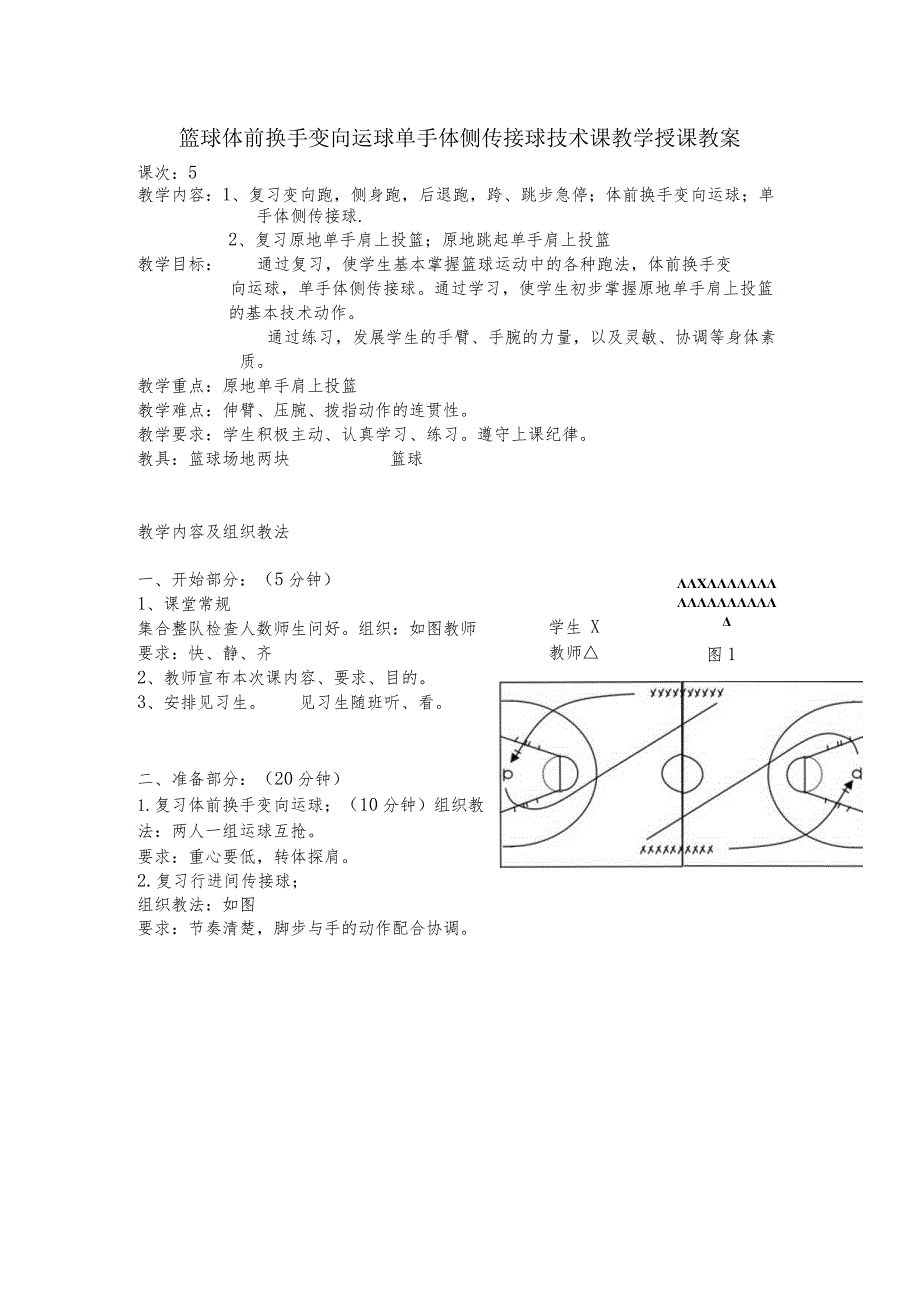 篮球体前换手变向运球单手体侧传接球技术课教学授课教案.docx_第1页