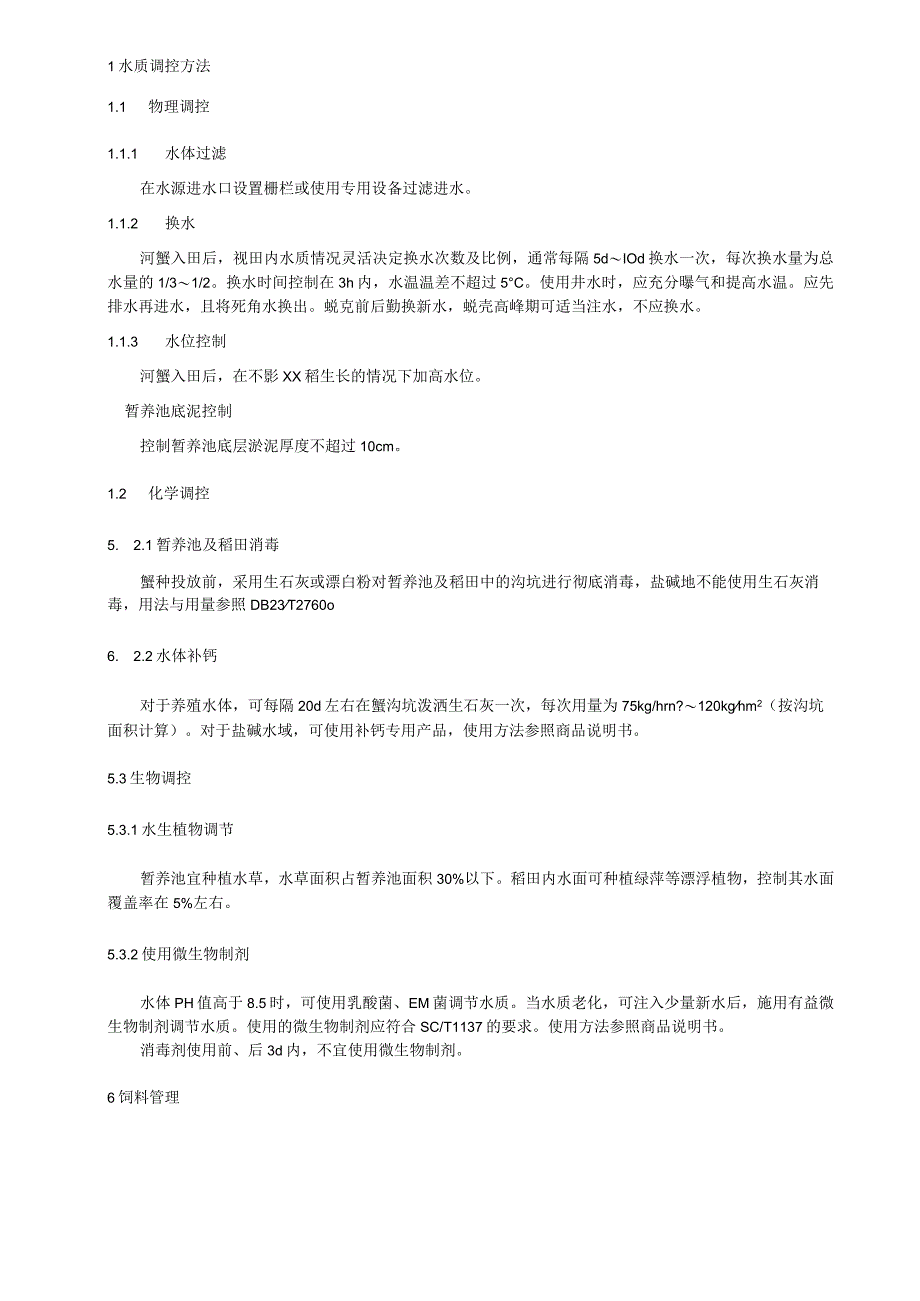 稻田养蟹水质控制技术规程.docx_第2页