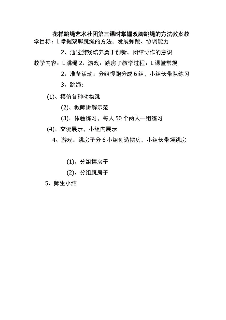 花样跳绳艺术社团第三课时掌握双脚跳绳的方法教案.docx_第1页