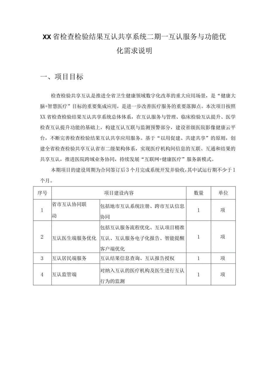 XX省检查检验结果互认共享系统二期—互认服务与功能优化需求说明.docx_第1页