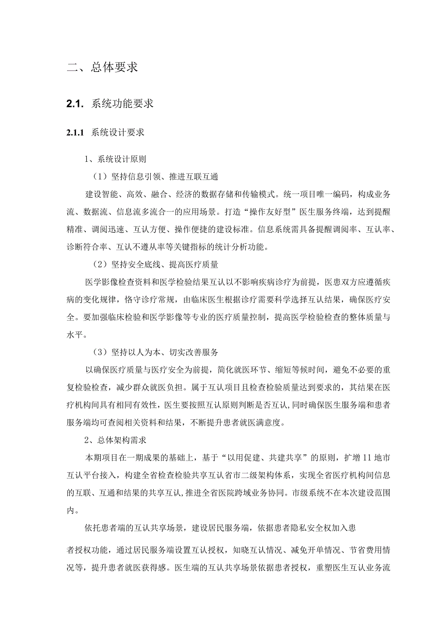 XX省检查检验结果互认共享系统二期—互认服务与功能优化需求说明.docx_第2页