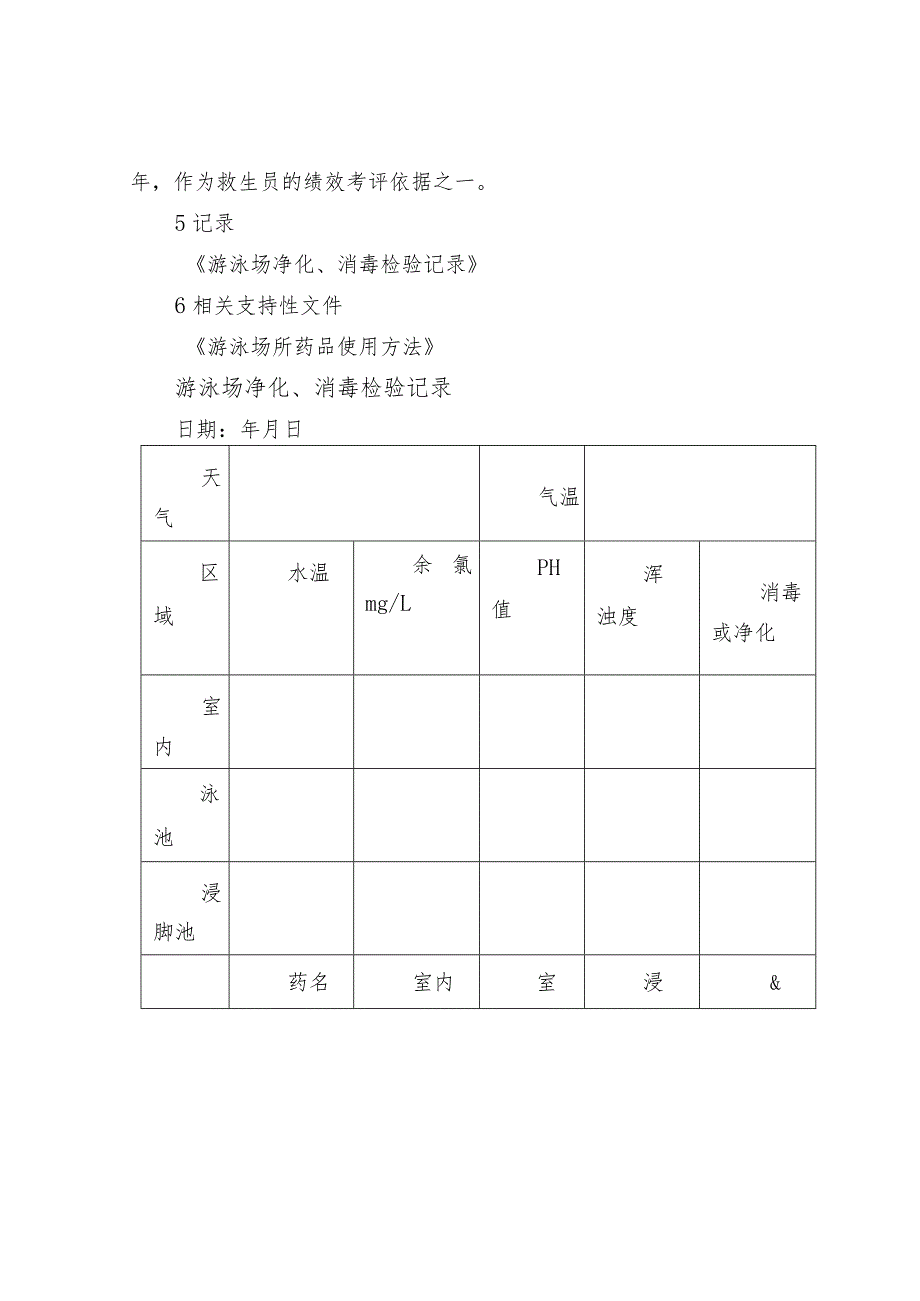 游泳池水的消毒和净化处理作业规程.docx_第3页