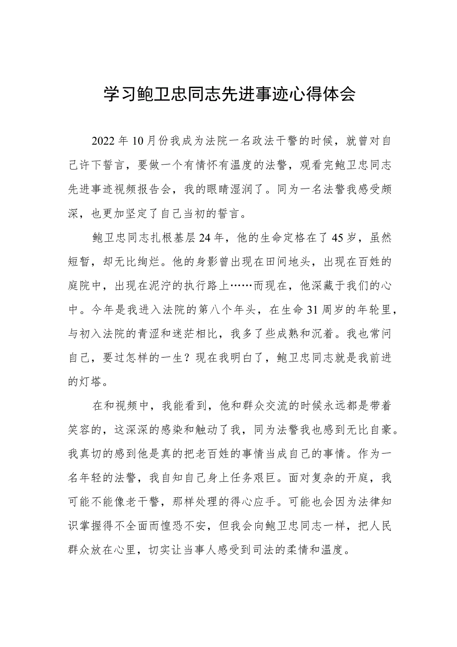 2023年政法干部学习鲍卫忠同志先进事迹心得体会六篇.docx_第1页