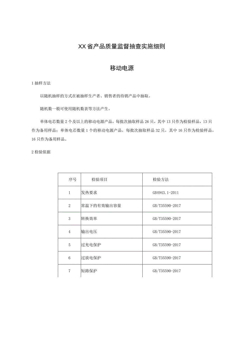 产品质量监督抽查实施细则——移动电源.docx_第1页