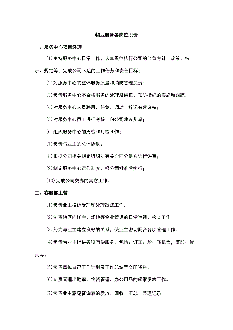 物业服务各岗位职责.docx_第1页