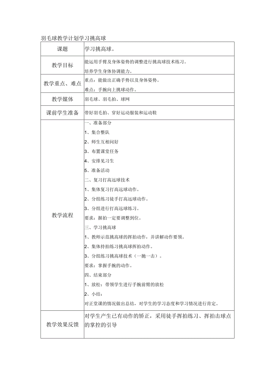 羽毛球教学计划学习挑高球.docx_第1页