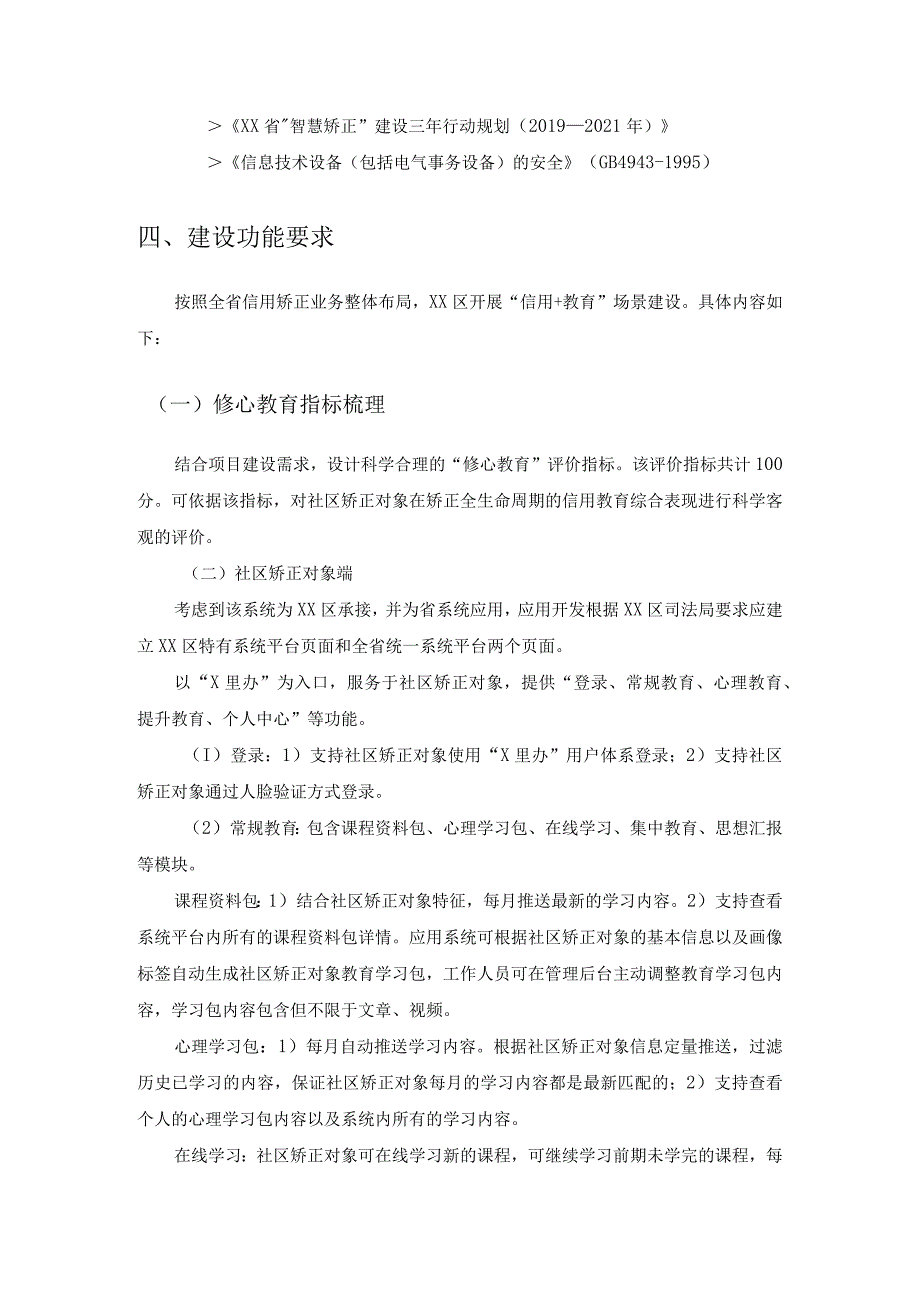 XX区“信用+教育”场景建设项目需求说明.docx_第2页