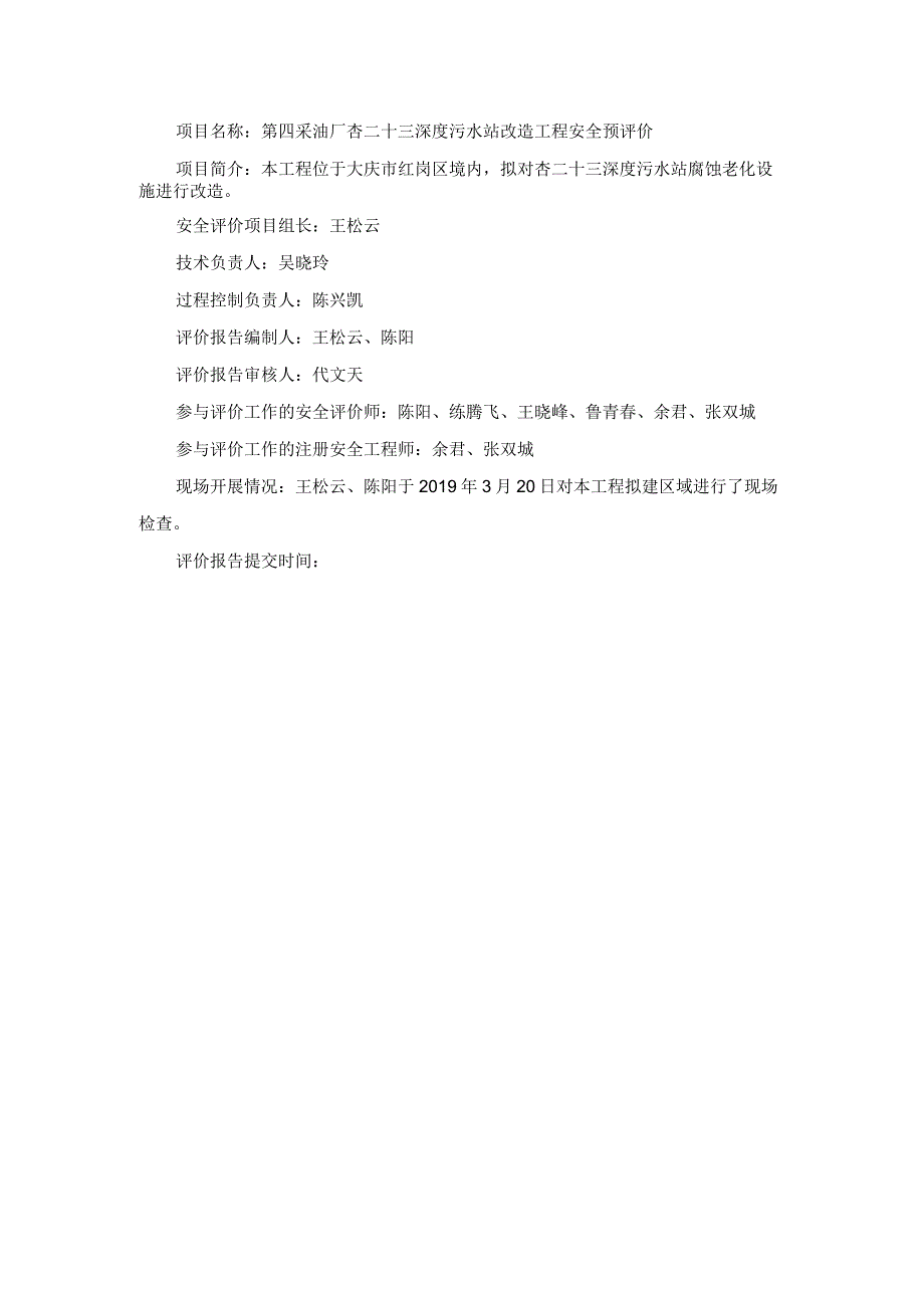 第四采油厂杏二十三深度污水站改造工程安全预评价.docx_第1页