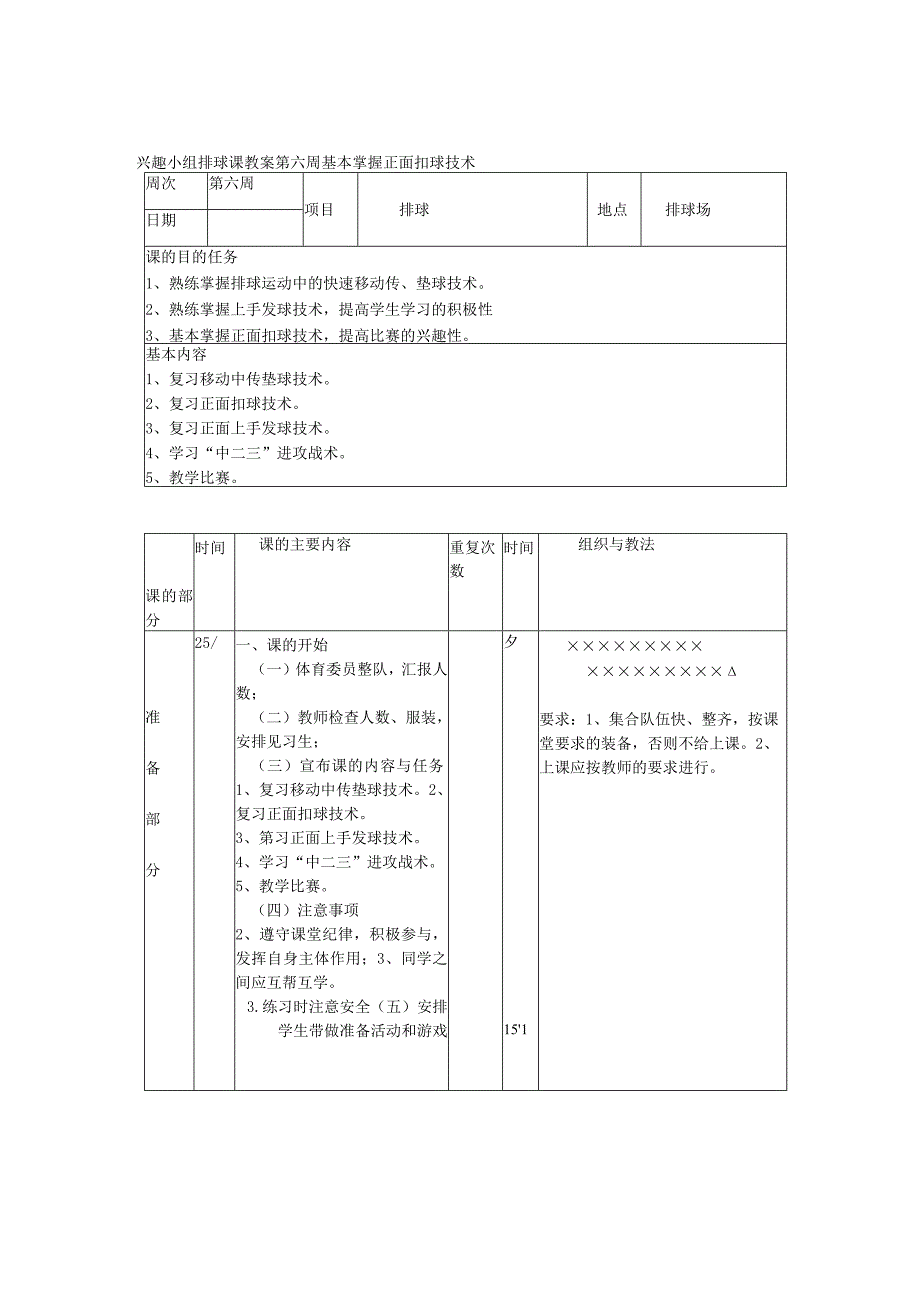 兴趣小组排球课教案第六周基本掌握正面扣球技术.docx_第1页