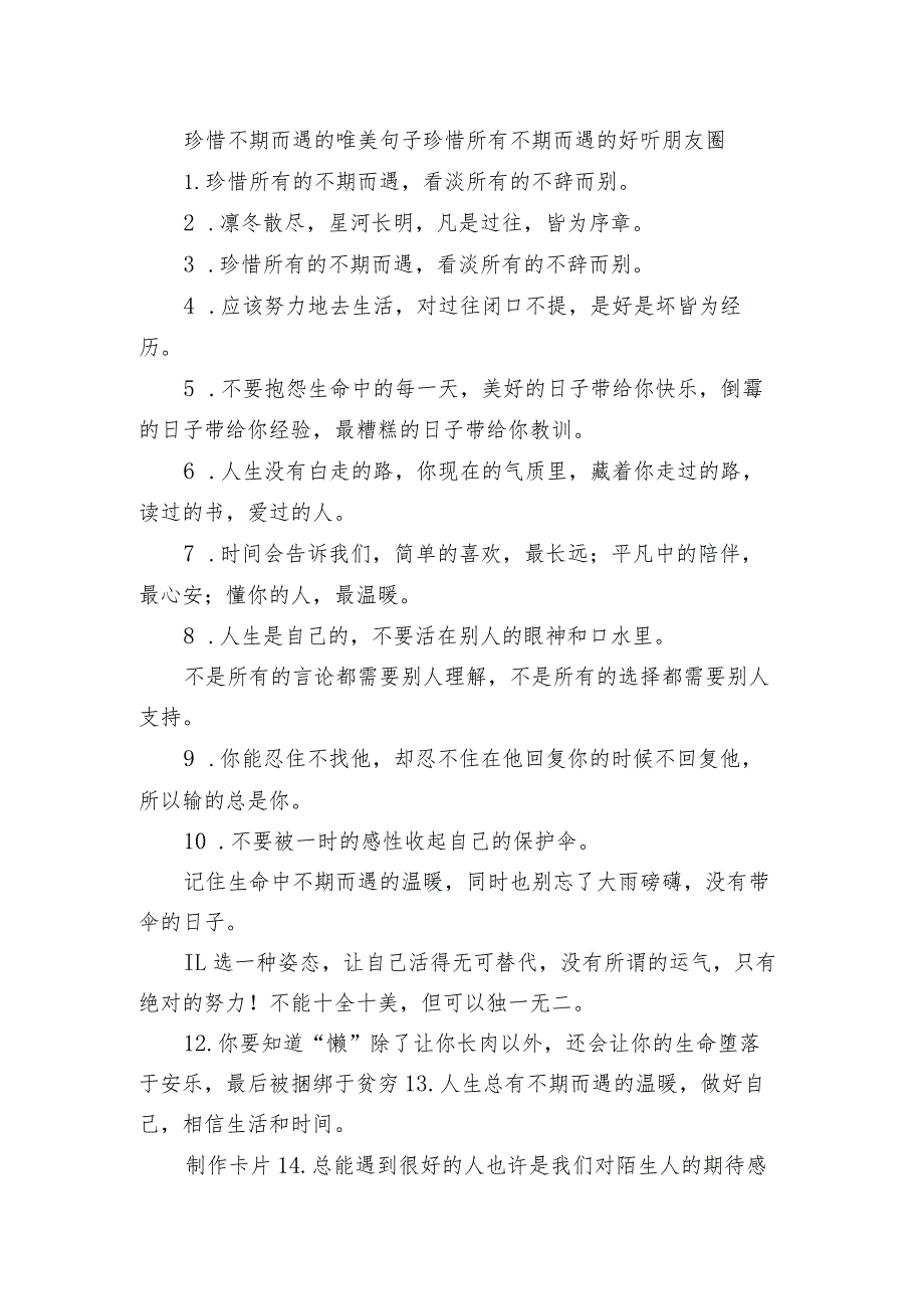 珍惜不期而遇的唯美句子 珍惜所有不期而遇的好听朋友圈.docx_第1页