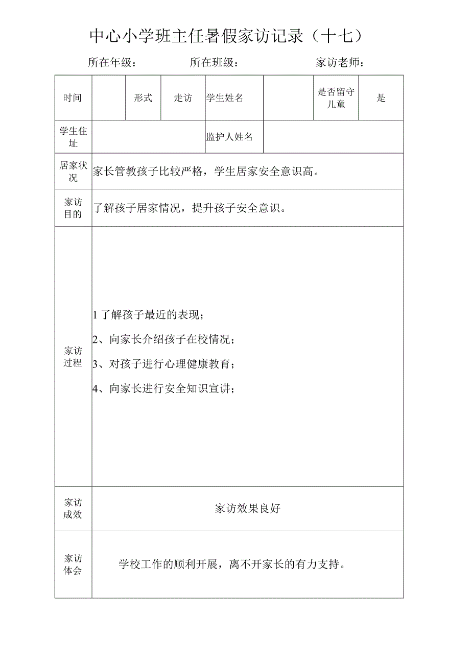 中心小学班主任暑假家访记录（十七）.docx_第1页