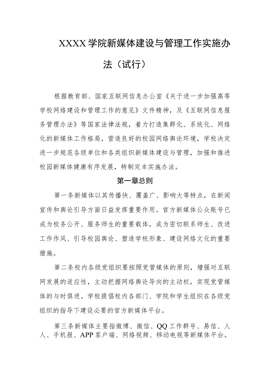 大学学院新媒体建设与管理工作实施办法（试行）.docx_第1页