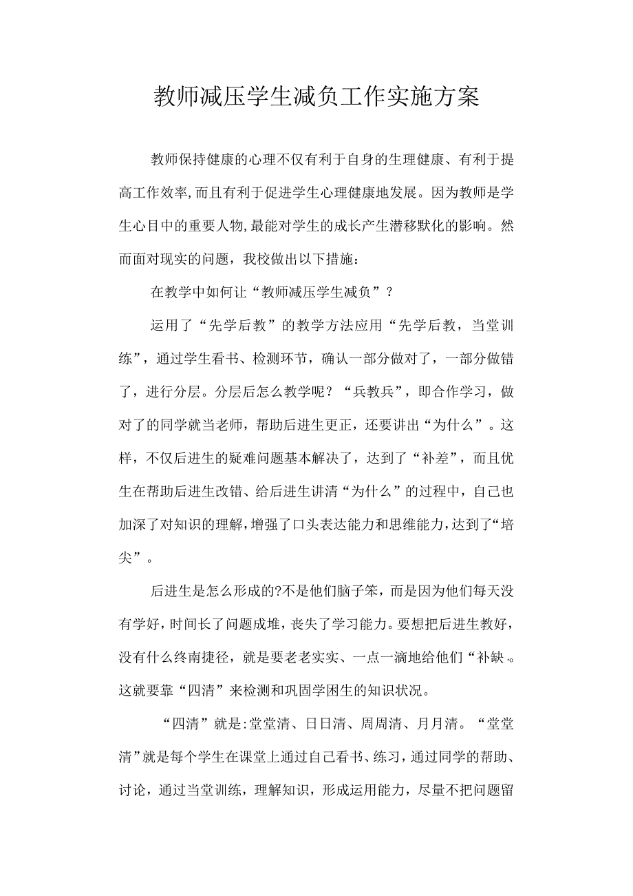 教师减压学生减负工作实施方案.docx_第1页