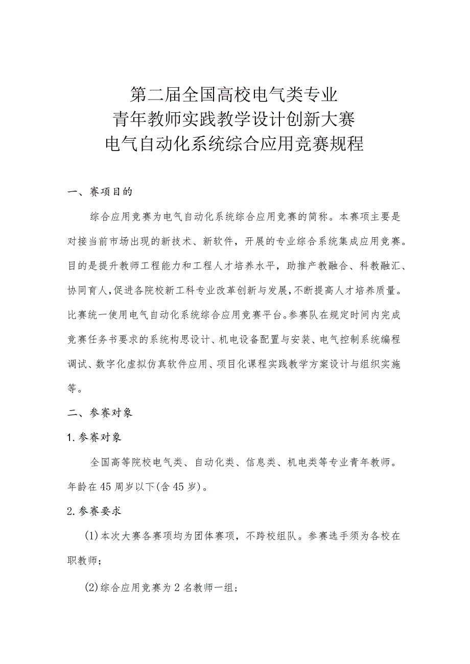 第二届全国高校电气类专业青年教师实践教学设计创新大赛电气自动化系统综合应用竞赛规程.docx_第1页