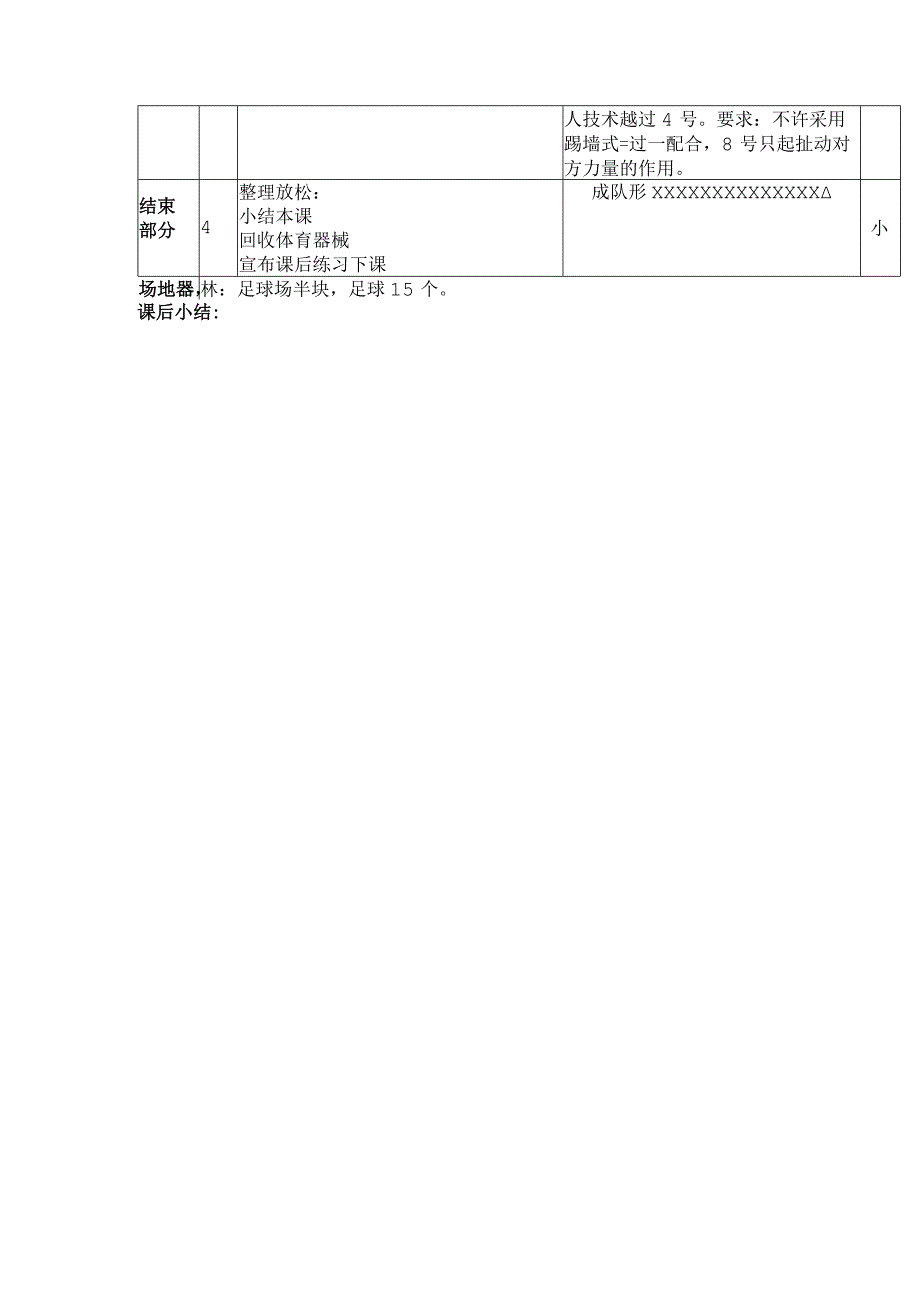 中小学足球对抗过人训练第六课时二过一教案.docx_第2页