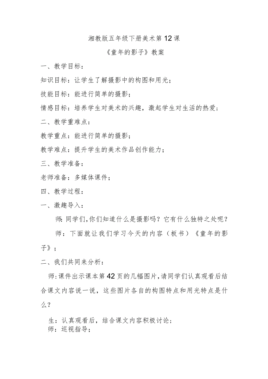 湘教版五年级下册美术第12课《《童年的影子》教案.docx_第1页