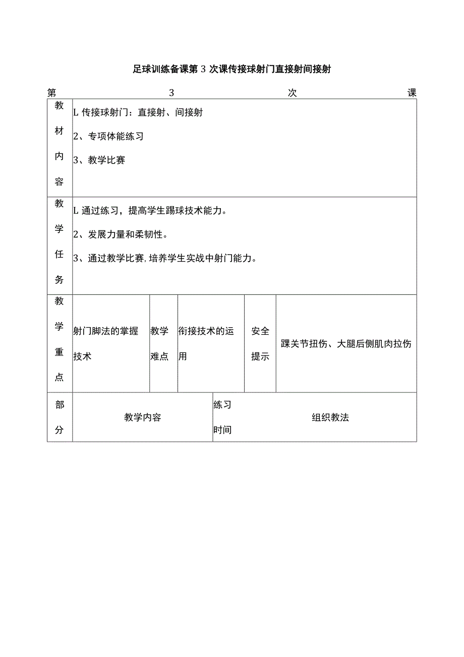 足球训练备课第3次课传接球射门直接射间接射.docx_第1页