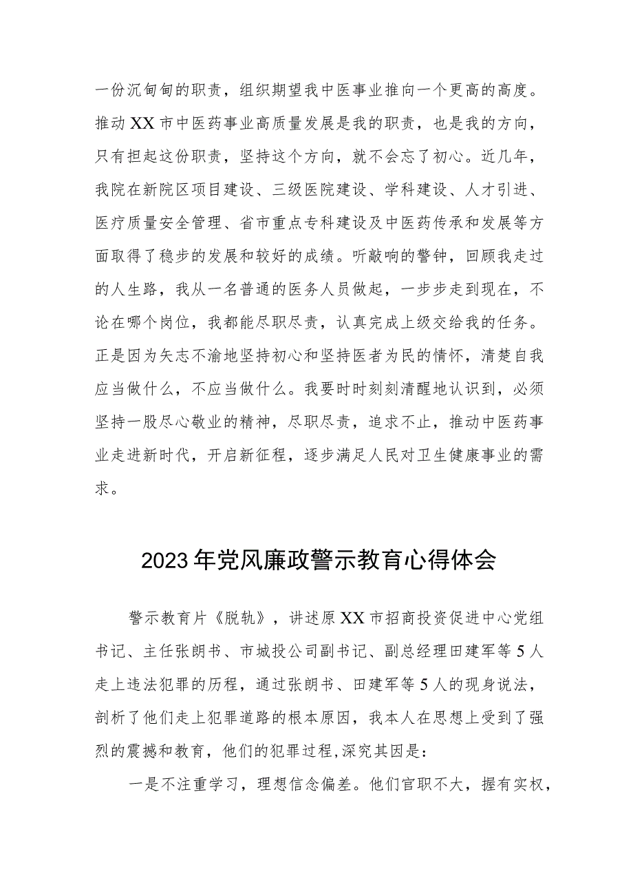 医院院长书记党风廉政警示教育月心得体会模板三篇.docx_第3页