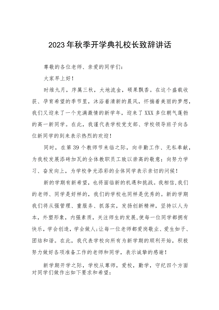 校长在2023年秋季开学典礼上的讲话稿模板四篇.docx_第1页